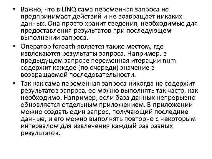  • Важно, что в LINQ сама переменная запроса не предпринимает действий и не