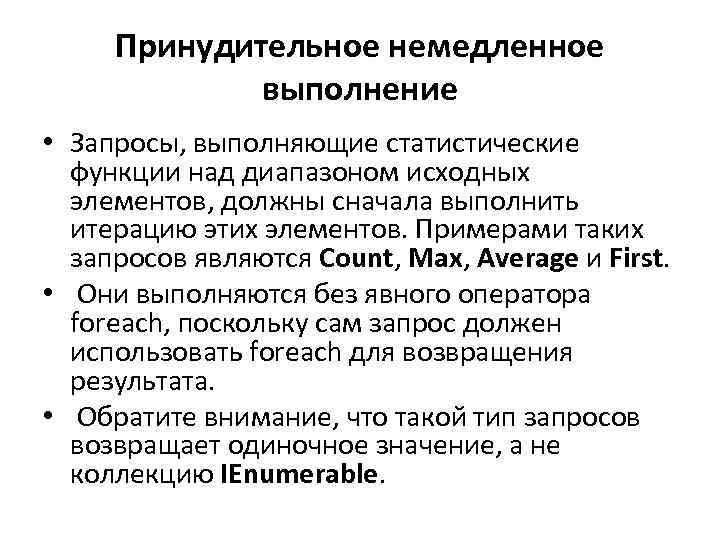 Принудительное немедленное выполнение • Запросы, выполняющие статистические функции над диапазоном исходных элементов, должны сначала