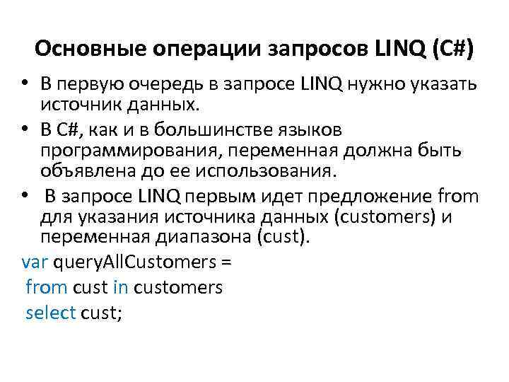 Основные операции запросов LINQ (C#) • В первую очередь в запросе LINQ нужно указать