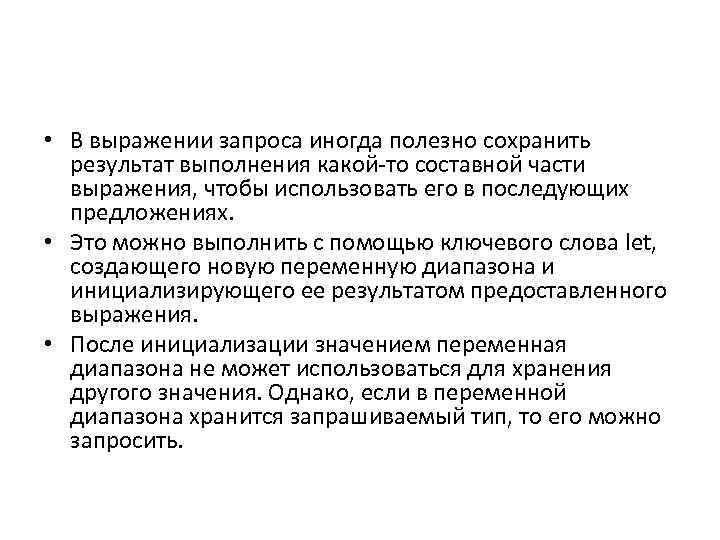  • В выражении запроса иногда полезно сохранить результат выполнения какой-то составной части выражения,