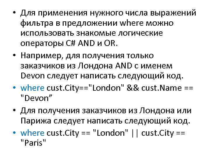  • Для применения нужного числа выражений фильтра в предложении where можно использовать знакомые