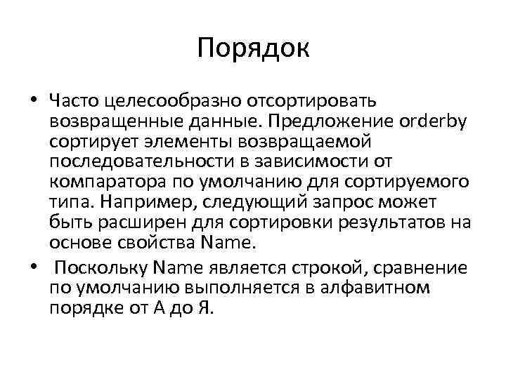 Порядок • Часто целесообразно отсортировать возвращенные данные. Предложение orderby сортирует элементы возвращаемой последовательности в