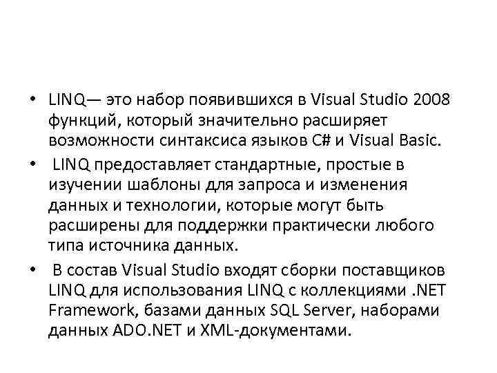  • LINQ— это набор появившихся в Visual Studio 2008 функций, который значительно расширяет