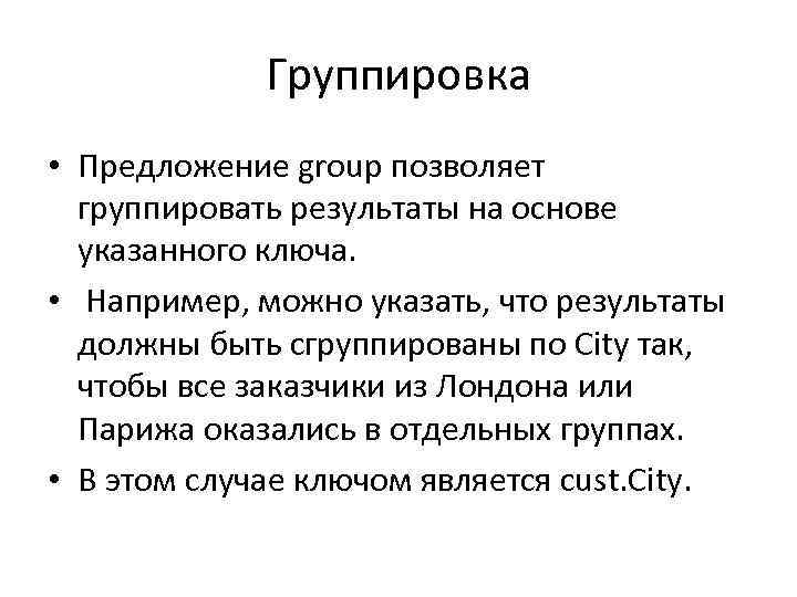 Группировка • Предложение group позволяет группировать результаты на основе указанного ключа. • Например, можно