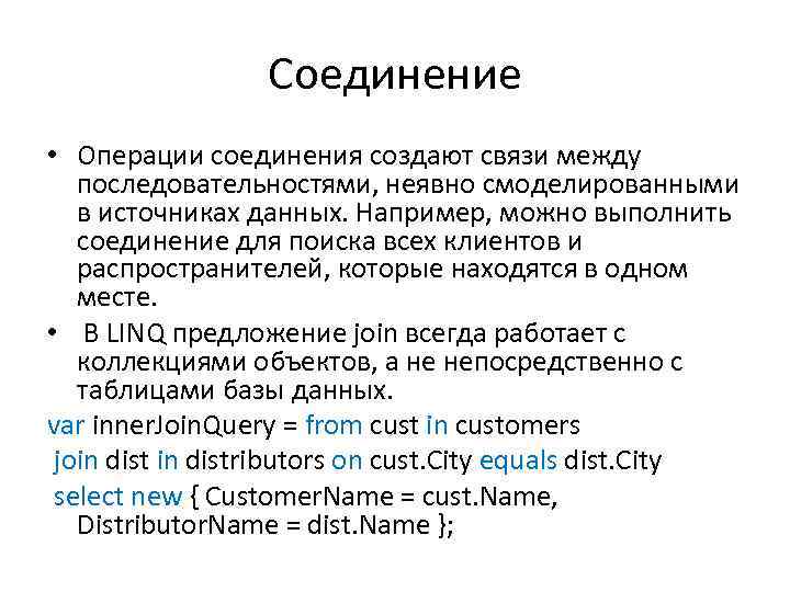 Соединение • Операции соединения создают связи между последовательностями, неявно смоделированными в источниках данных. Например,