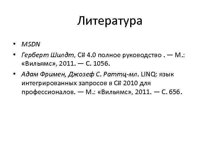 Литература • MSDN • Герберт Шилдт, C# 4. 0 полное руководство. — М. :