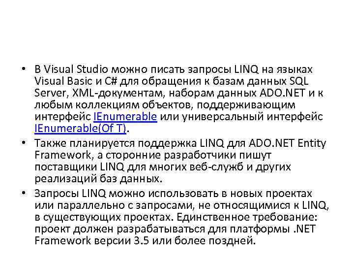  • В Visual Studio можно писать запросы LINQ на языках Visual Basic и