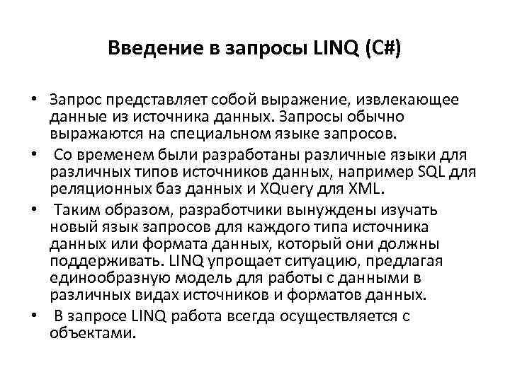 Введение в запросы LINQ (C#) • Запрос представляет собой выражение, извлекающее данные из источника