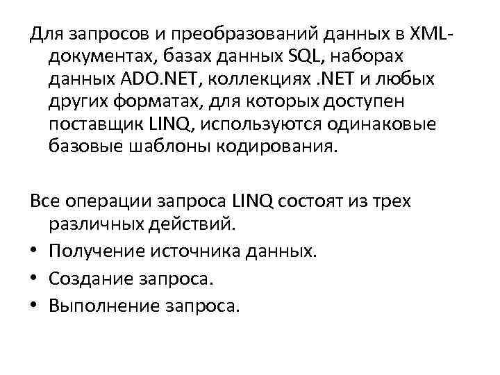 Для запросов и преобразований данных в XMLдокументах, базах данных SQL, наборах данных ADO. NET,