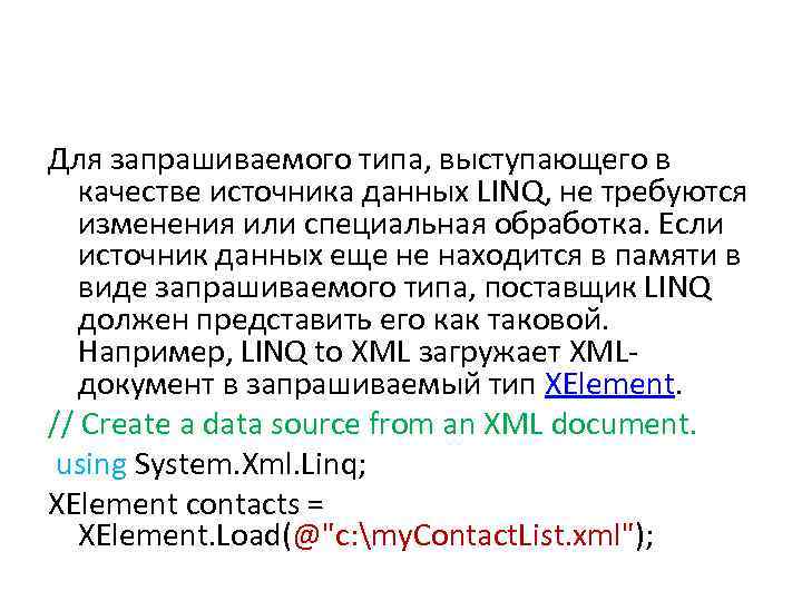 Для запрашиваемого типа, выступающего в качестве источника данных LINQ, не требуются изменения или специальная