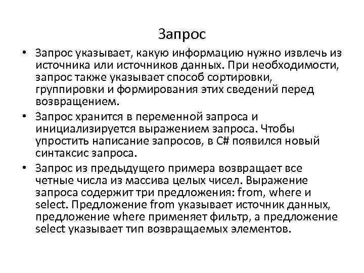 Запрос • Запрос указывает, какую информацию нужно извлечь из источника или источников данных. При