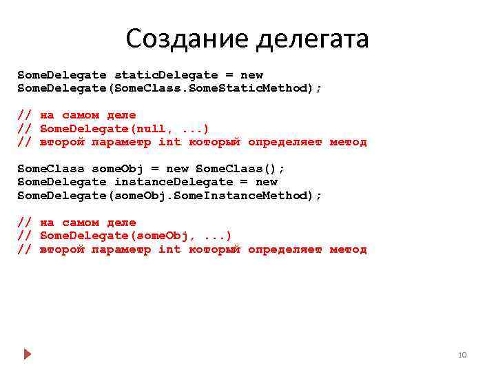 Создание делегата Some. Delegate static. Delegate = new Some. Delegate(Some. Class. Some. Static. Method);