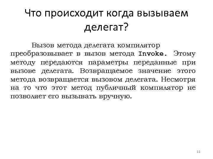 Что происходит когда вызываем делегат? Вызов метода делегата компилятор преобразовывает в вызов метода Invoke.