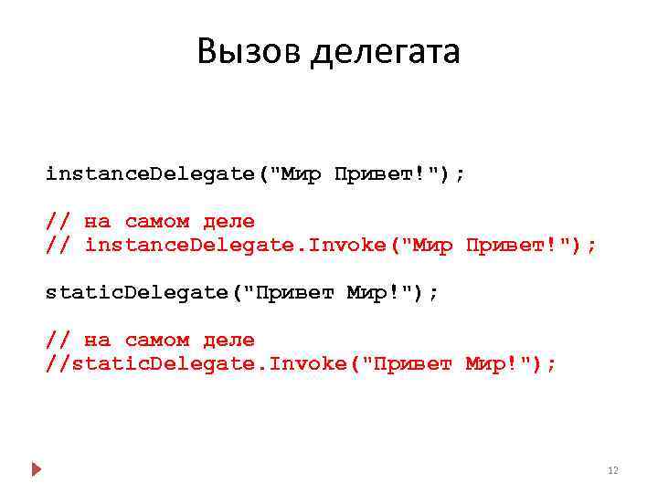 Вызов делегата instance. Delegate("Мир Привет!"); // на самом деле // instance. Delegate. Invoke("Мир Привет!");