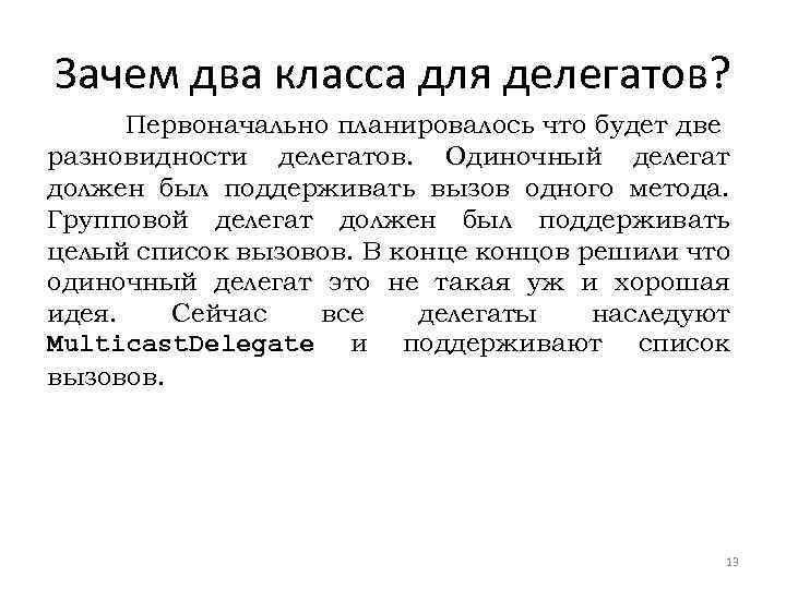 Зачем два класса для делегатов? Первоначально планировалось что будет две разновидности делегатов. Одиночный делегат