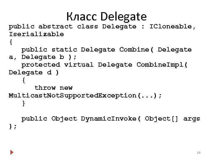 Класс Delegate public abstract class Delegate : ICloneable, Iserializable { public static Delegate Combine(