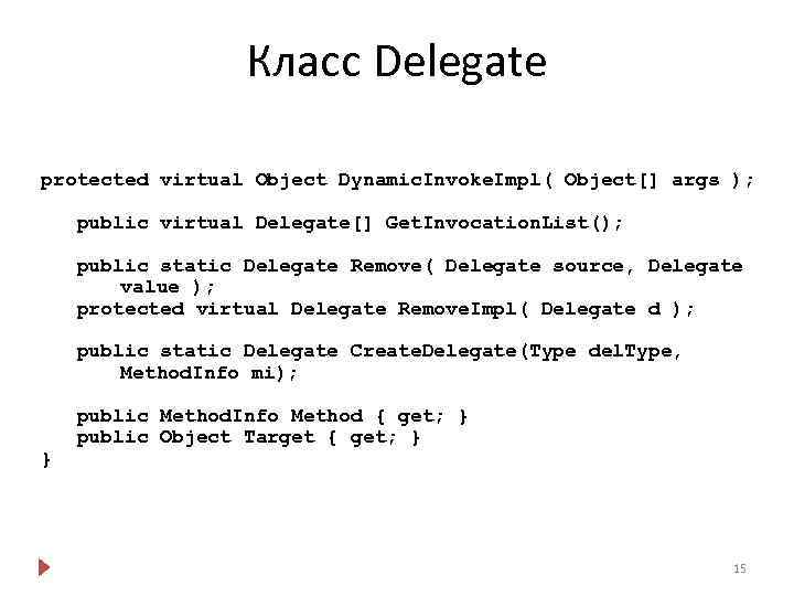 Класс Delegate protected virtual Object Dynamic. Invoke. Impl( Object[] args ); public virtual Delegate[]