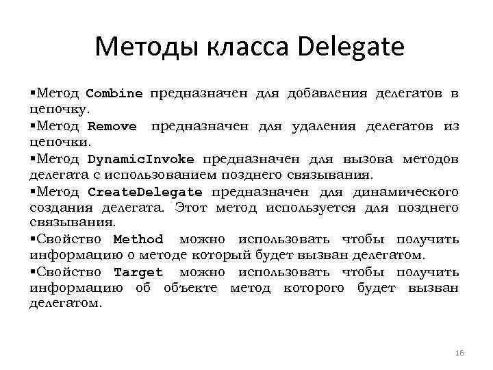  Методы класса Delegate §Метод Combine предназначен для добавления делегатов в цепочку. §Метод Remove