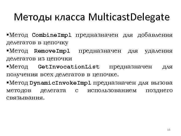  Методы класса Multicast. Delegate §Метод Combine. Impl предназначен для добавления делегатов в цепочку