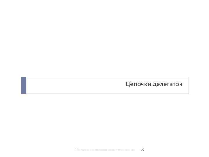 Цепочки делегатов Объектно-ориентированные технологии 19 