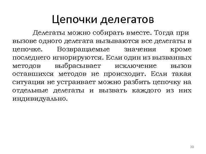 Цепочки делегатов Делегаты можно собирать вместе. Тогда при вызове одного делегата вызываются все делегаты