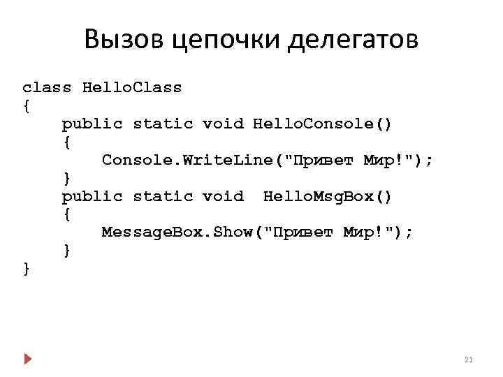 Вызов цепочки делегатов class Hello. Class { public static void Hello. Console() { Console.