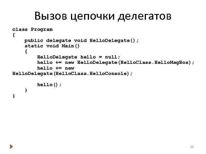 Вызов цепочки делегатов class Program { public delegate void Hello. Delegate(); static void Main()