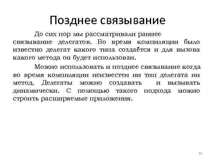 Позднее связывание До сих пор мы рассматривали раннее связывание делегатов. Во время компиляции было