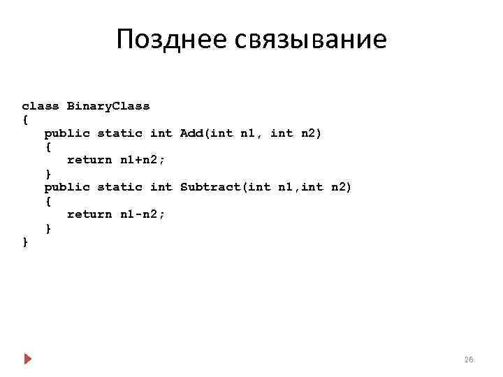 Позднее связывание class Binary. Class { public static int Add(int n 1, int n