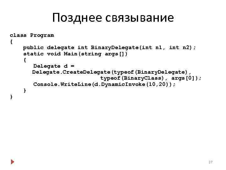Позднее связывание class Program { public delegate int Binary. Delegate(int n 1, int n