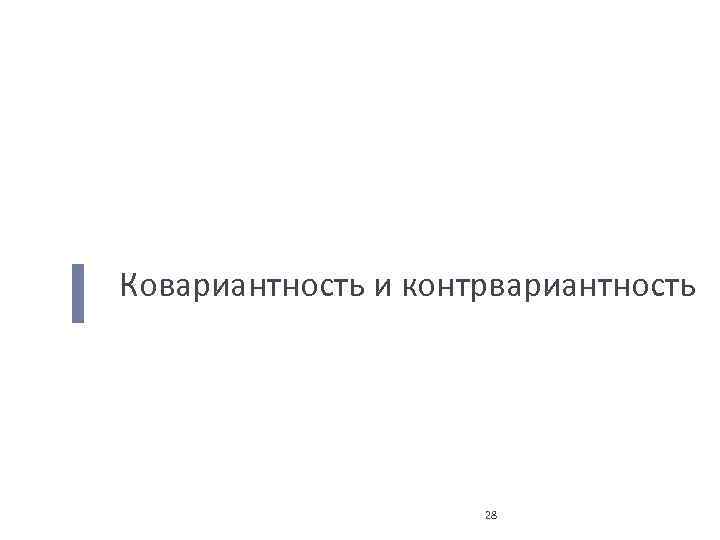 Ковариантность и контрвариантность 28 