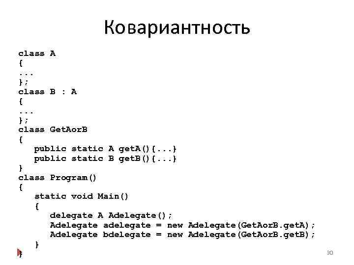 Ковариантность class A {. . . }; class B : A {. . .