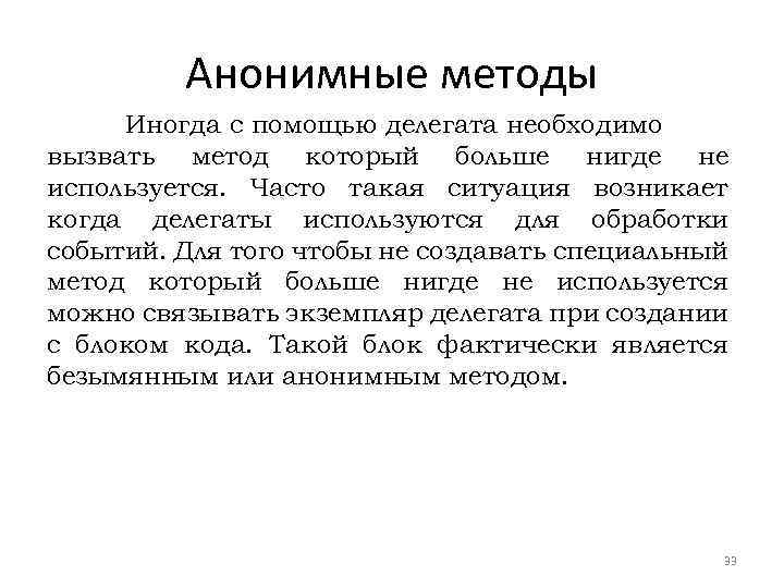 Анонимные методы Иногда с помощью делегата необходимо вызвать метод который больше нигде не используется.