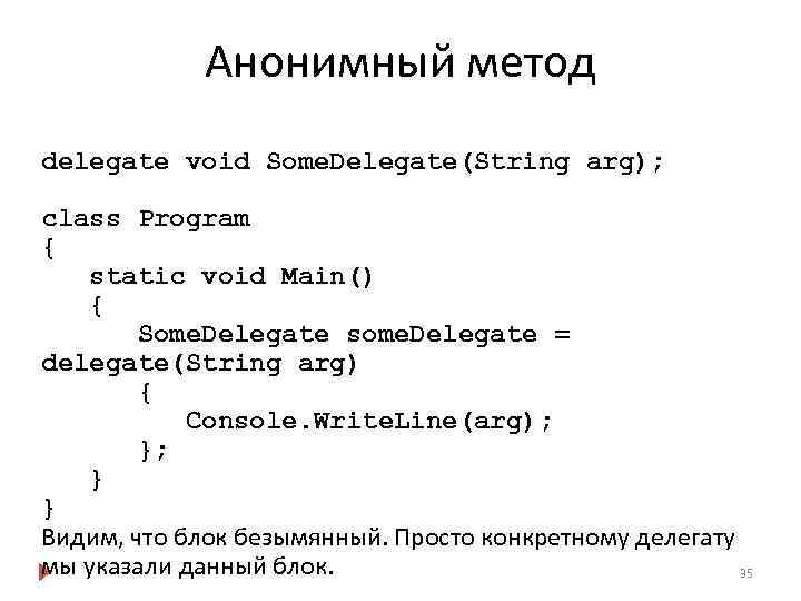 Анонимный метод delegate void Some. Delegate(String arg); class Program { static void Main() {