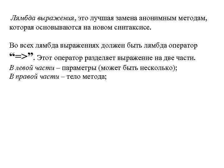  Лямбда выражения, это лучшая замена анонимным методам, которая основываются на новом синтаксисе. Во