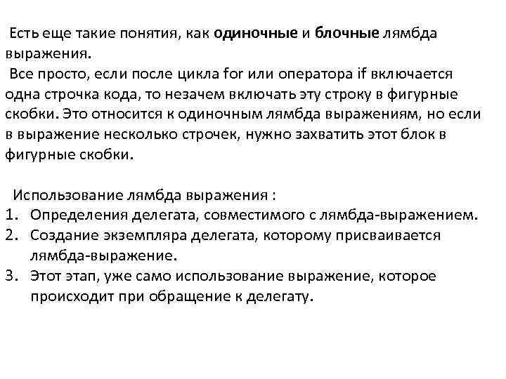  Есть еще такие понятия, как одиночные и блочные лямбда выражения. Все просто, если