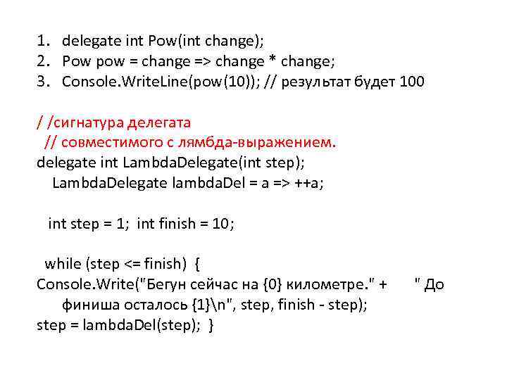 1. delegate int Pow(int change); 2. Pow pow = change => change * change;