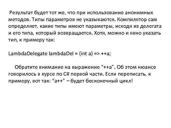  Результат будет тот же, что при использование анонимных методов. Типы параметров не указываются.