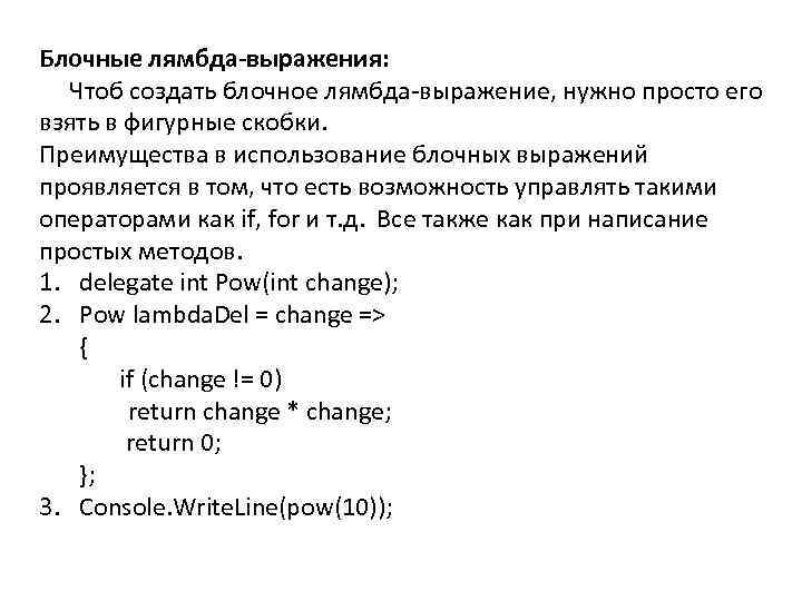 Блочные лямбда-выражения: Чтоб создать блочное лямбда-выражение, нужно просто его взять в фигурные скобки. Преимущества