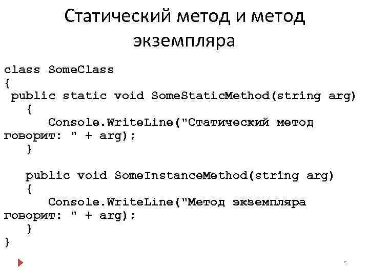 Статический метод и метод экземпляра class Some. Class { public static void Some. Static.