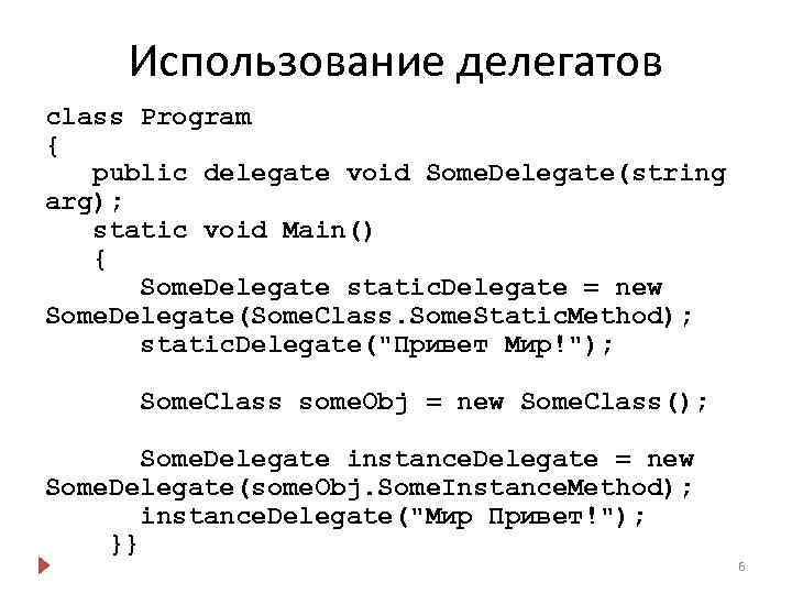 Использование делегатов class Program { public delegate void Some. Delegate(string arg); static void Main()