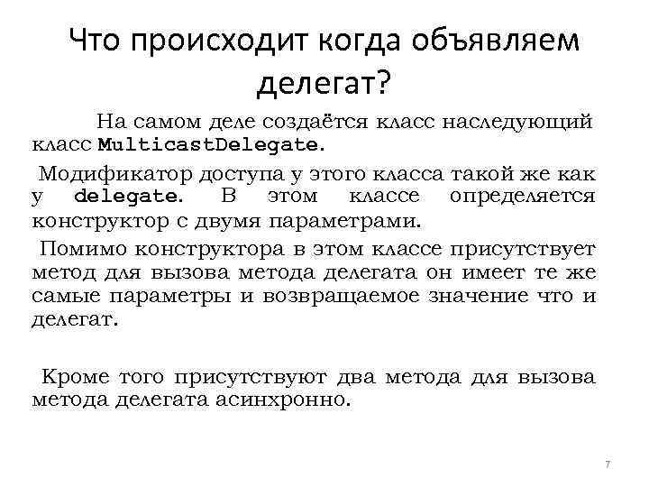 Что происходит когда объявляем делегат? На самом деле создаётся класс наследующий класс Multicast. Delegate.