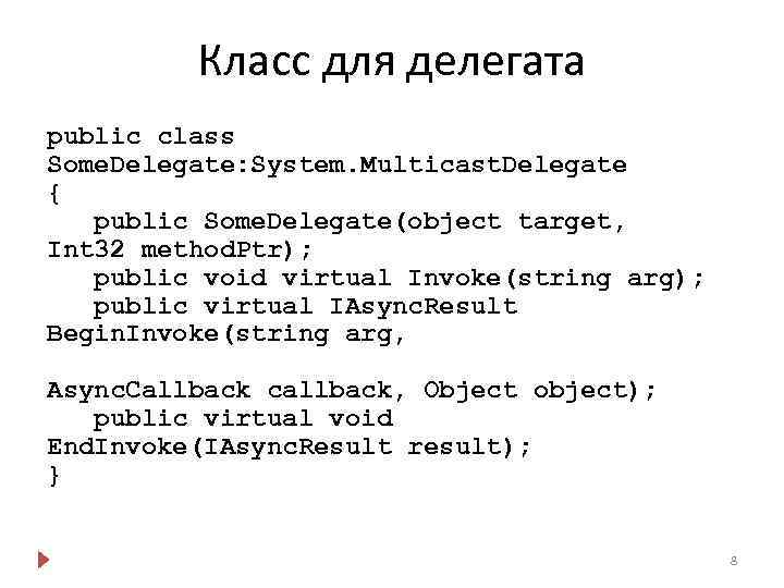 Класс для делегата public class Some. Delegate: System. Multicast. Delegate { public Some. Delegate(object