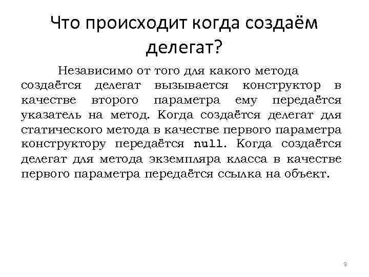 Что происходит когда создаём делегат? Независимо от того для какого метода создаётся делегат вызывается