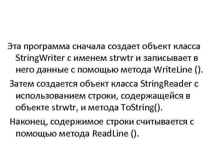 Эта программа сначала создает объект класса String. Writer с именем strwtr и записывает в