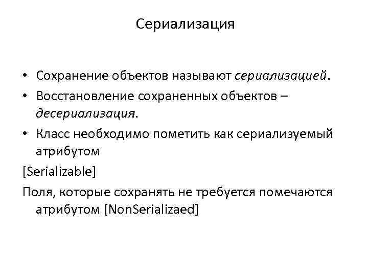 Сериализация • Сохранение объектов называют сериализацией. • Восстановление сохраненных объектов – десериализация. • Класс