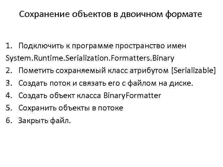 Сохранение объектов в двоичном формате 1. Подключить к программе пространство имен System. Runtime. Serialization.