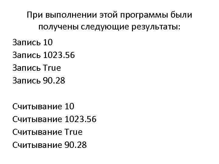 При выполнении этой программы были получены следующие результаты: Запись 1023. 56 Запись True Запись