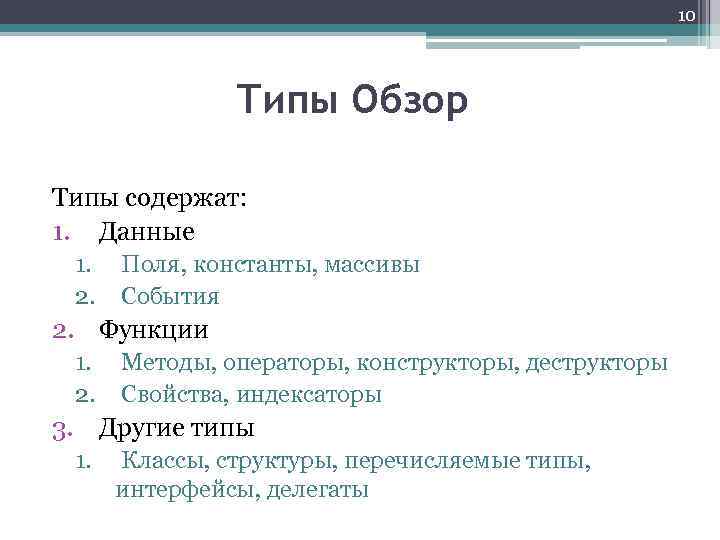 10 Типы Обзор Типы содержат: 1. Данные 1. 2. Поля, константы, массивы События 2.
