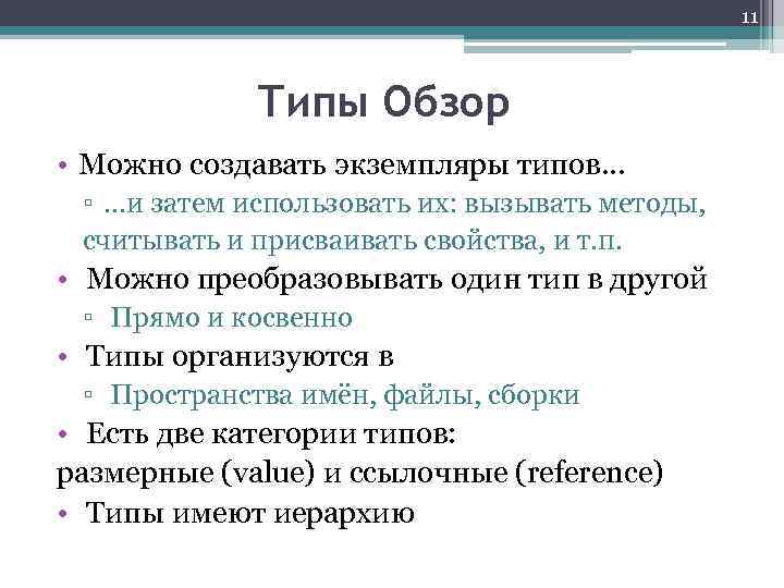11 Типы Обзор • Можно создавать экземпляры типов… ▫ …и затем использовать их: вызывать